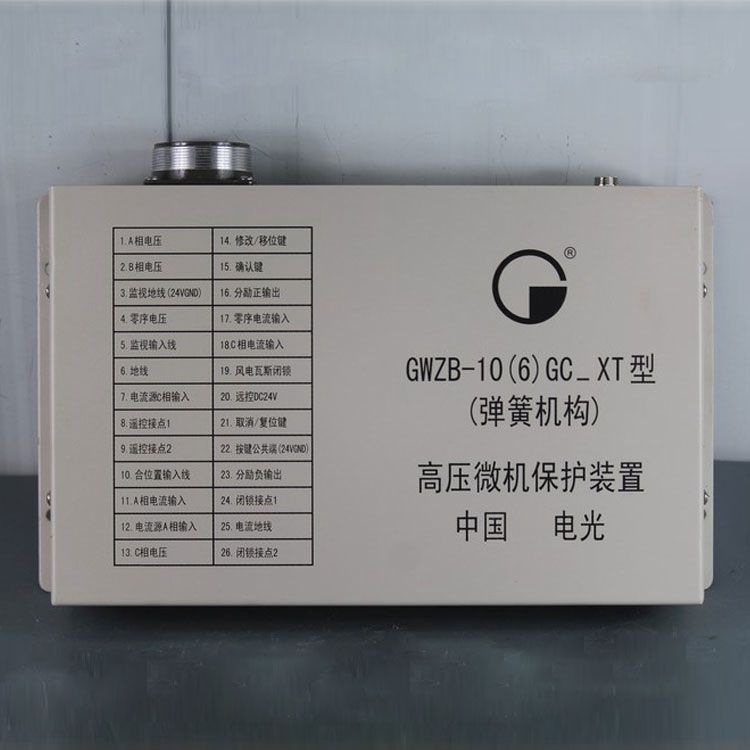 GWZB-10(6)GC_XT型(彈簧機(jī)構(gòu))高壓微機(jī)保護(hù)裝置|電光防爆科技股份有限公司