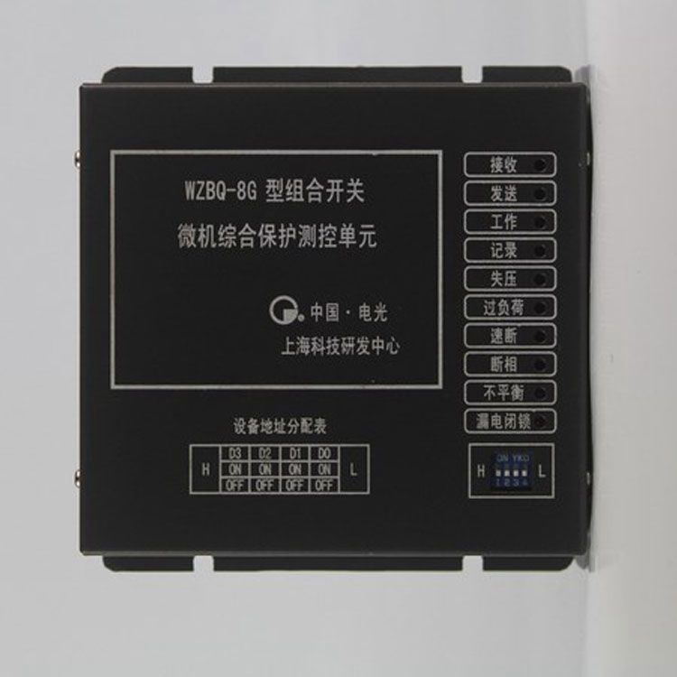 WZBQ-8G型組合開關(guān)微機(jī)綜合保護(hù)測控單元|電光防爆科技股份有限公司
