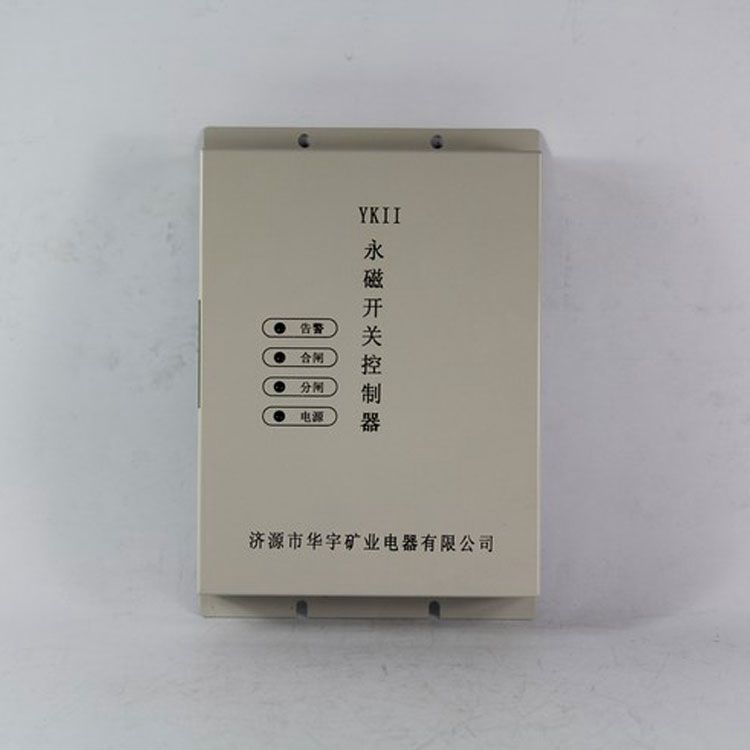 YKII永磁開關(guān)控制器|濟源華宇