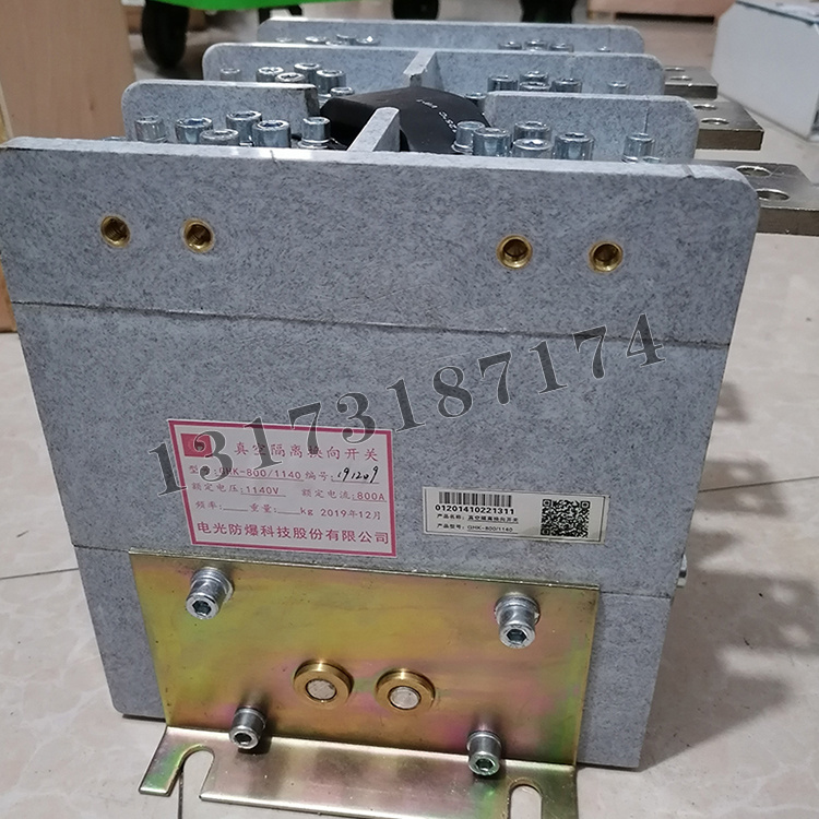 GHK-800/1140真空隔離換向開關|中國電光防爆科技股份有限公司