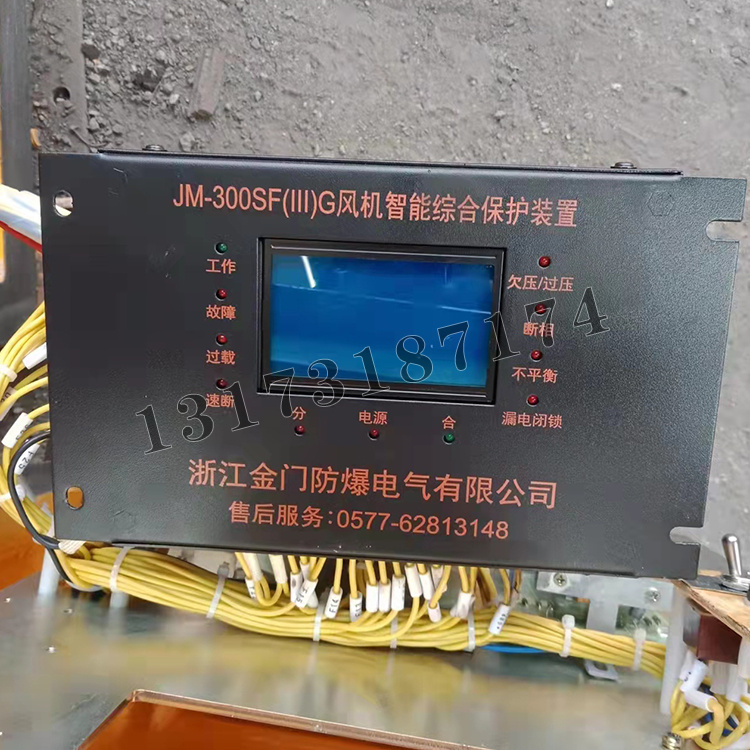 JM-300SF(III)G風機智能綜合保護裝置|浙江金門防爆電氣有限公司