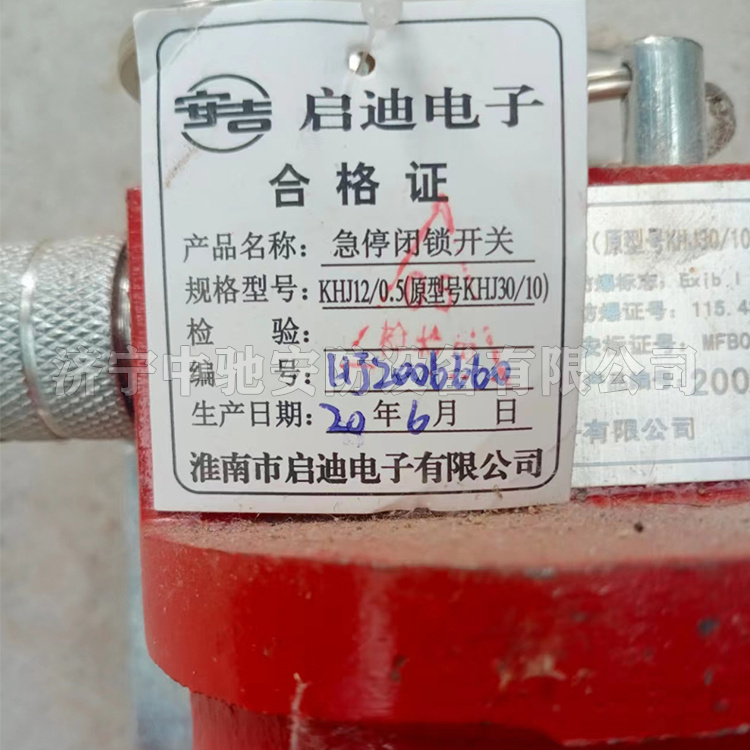 KHJ12/0.5(A)急停閉鎖開(kāi)關(guān)|淮南市啟迪電子有限公司