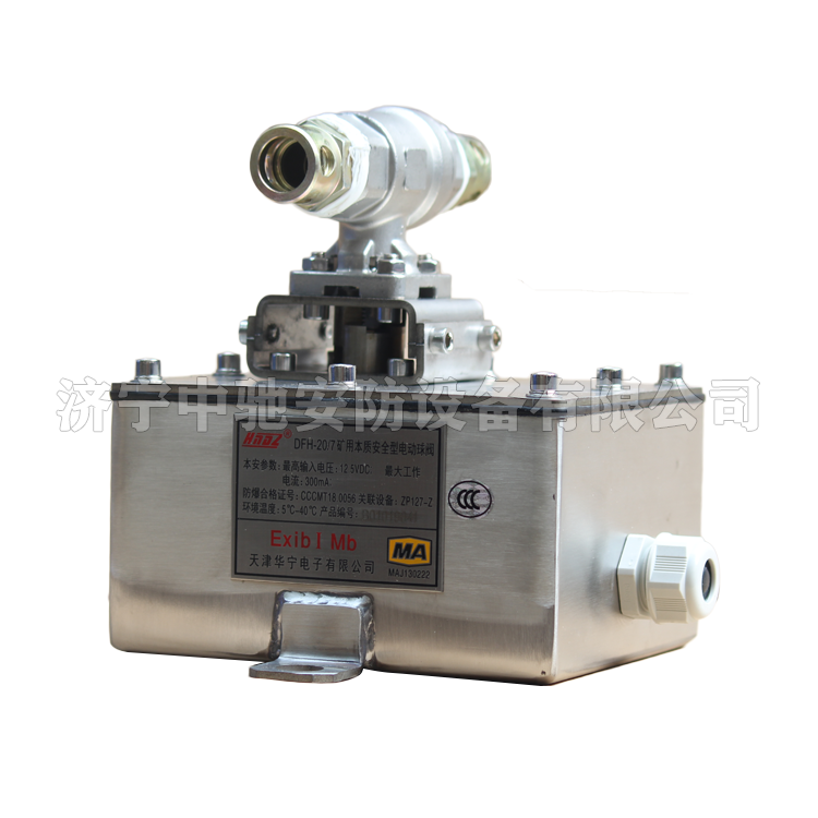 DFH-10/7(A)礦用本安型電動(dòng)球閥|淮南市啟迪電子有限公司