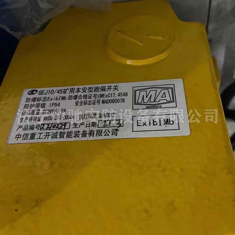 GEJ10/45礦用本安型跑偏開關(guān)|中信重工開誠(chéng)智能裝備有限公司