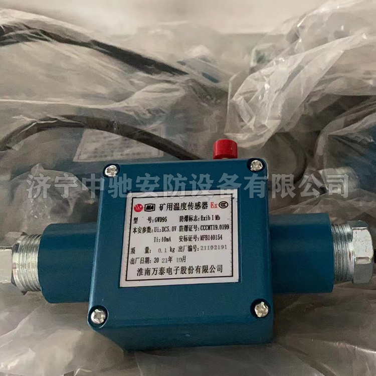 GWD95礦用溫度傳感器|淮南萬泰電子股份有限公司