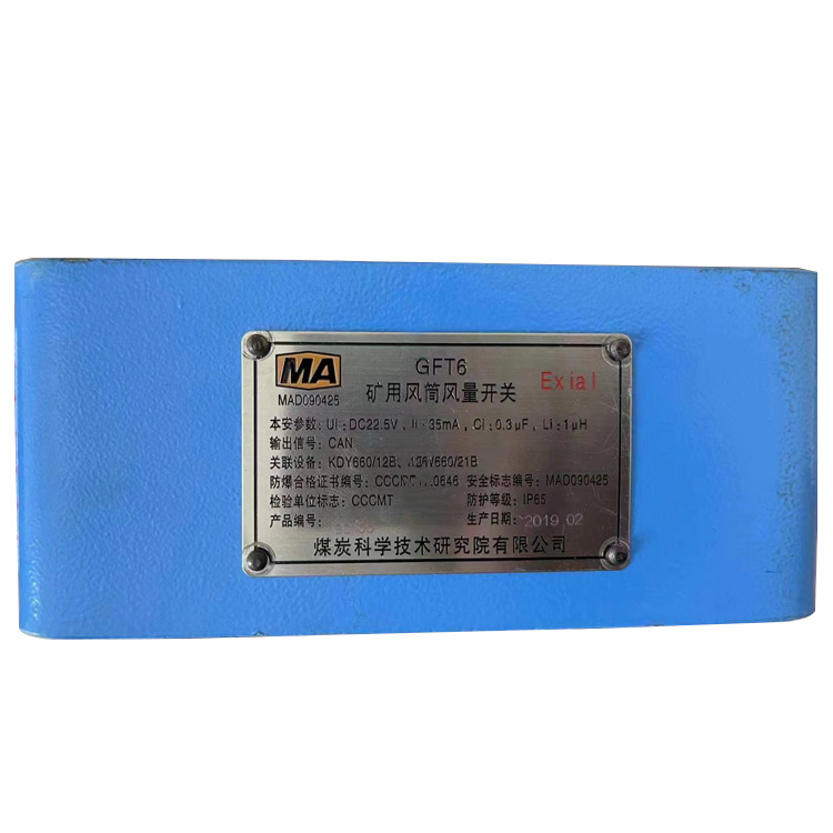 GFT6(X)煤礦用風(fēng)筒風(fēng)量開關(guān)傳感器|重慶安騰科技有限公司北碚分公司