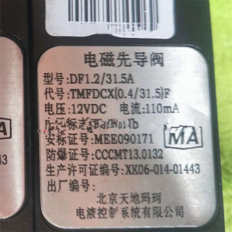 北京天瑪電液DF1.2/31.5A礦用本質(zhì)安全型電磁先導(dǎo)閥