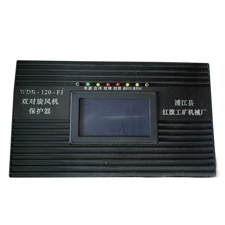 WDB-120-FJ雙對旋風(fēng)機保護(hù)器 礦用防爆開關(guān)保護(hù)裝置