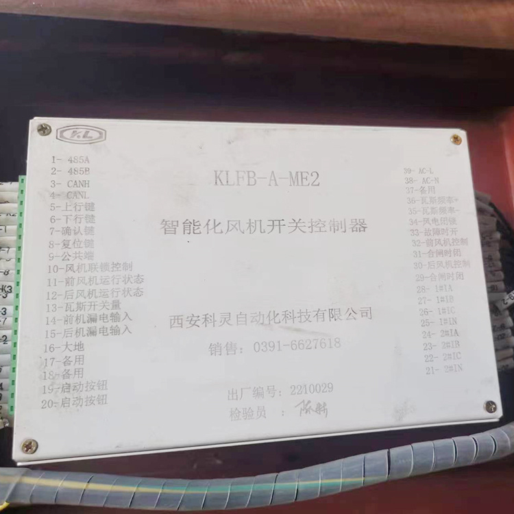 KLFB-A-ME2智能化風機開關控制器 礦用防爆保護器
