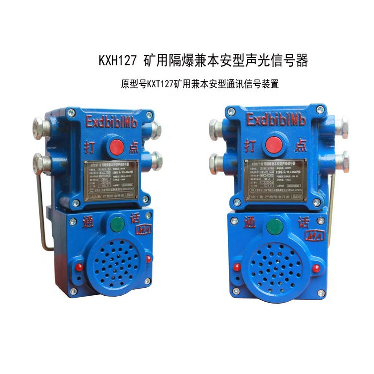 KXH127礦用隔爆兼本安型聲光信號(hào)器 煤礦用語音通訊系統(tǒng)
