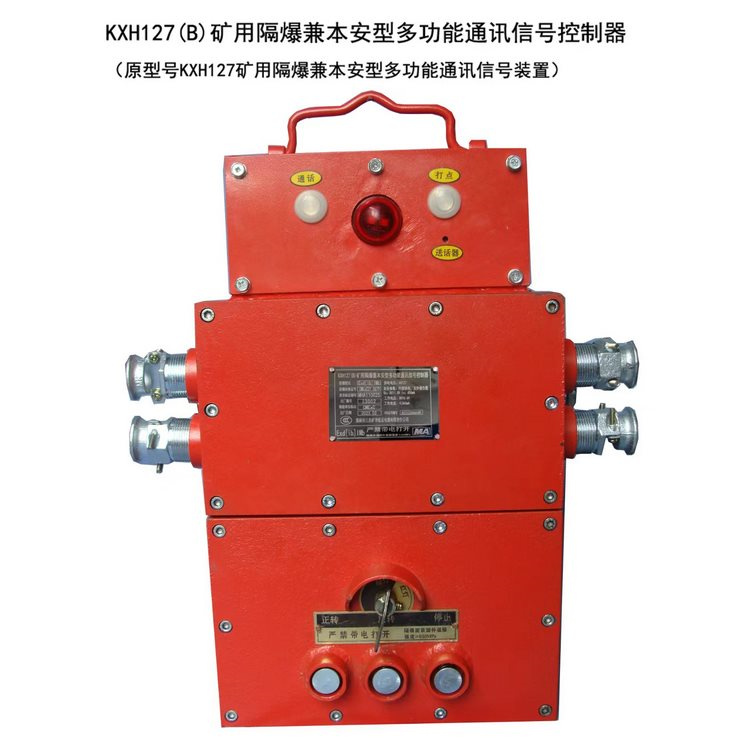 KXH127(B)礦用隔爆兼本安型多功能通訊信號控制器