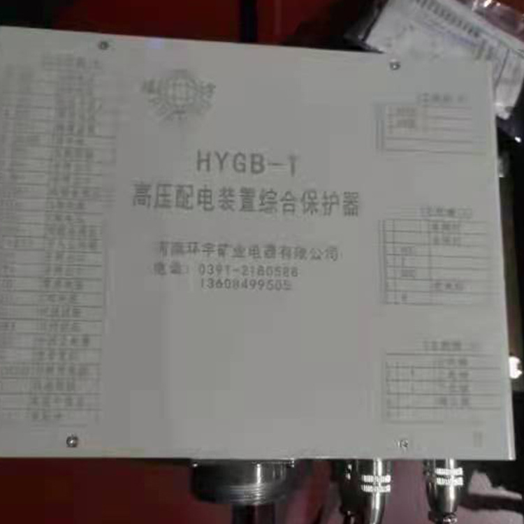 HYGB-630TC高壓配電裝置綜合保護器 礦用開關(guān)保護裝置