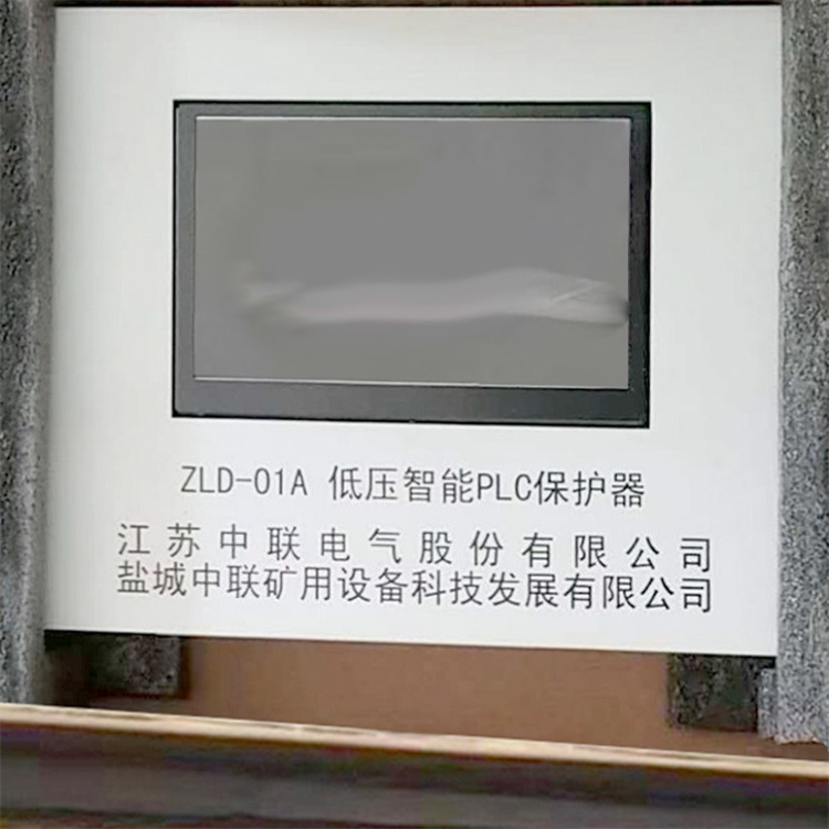 ZLD-01A低壓智能PLC保護器 礦用防爆開關(guān)保護裝置