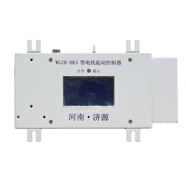 WGZB-DK2型電抗起動控制器WGZB-DK3廠家出售