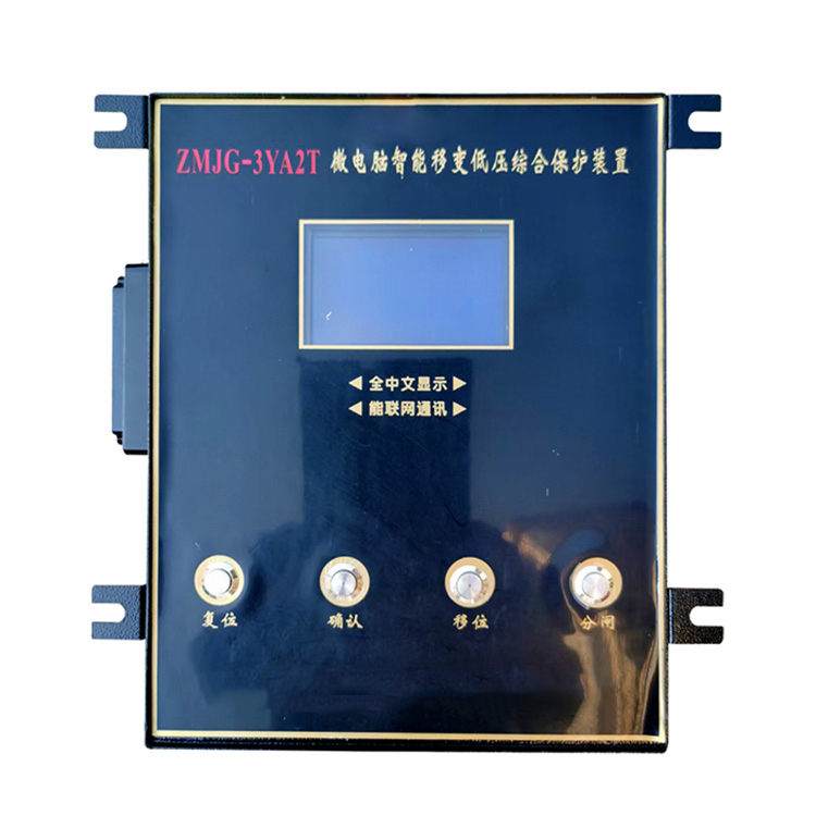 ZMJG-3YA2T微電腦智能移變低壓綜合保護裝置