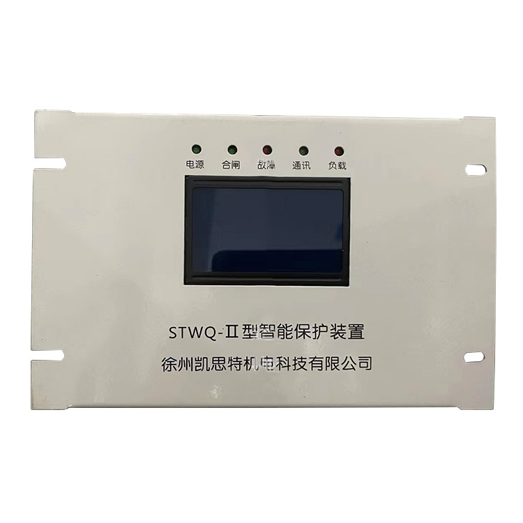 STWQ-II型智能保護裝置 礦用防爆開關(guān)保護器