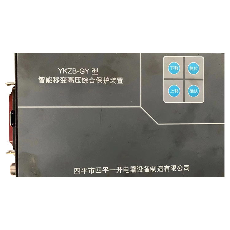 YKZB-GY型智能移變高壓綜合保護(hù)裝置-四平一開電器設(shè)備制造有限公司