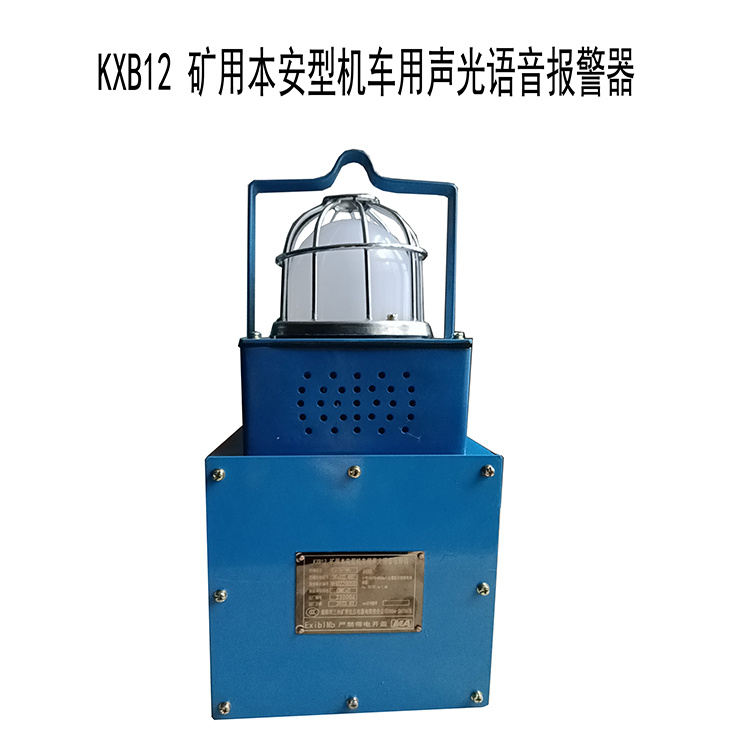 KXB12礦用本安型機(jī)車用聲光語音報(bào)警器-淮南市三杰礦用低壓電器有限責(zé)任公司