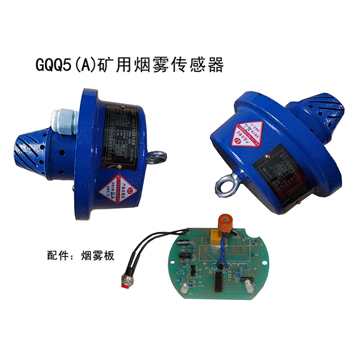 GQQ5(A)礦用煙霧傳感器-淮南市三杰礦用低壓電器有限責(zé)任公司