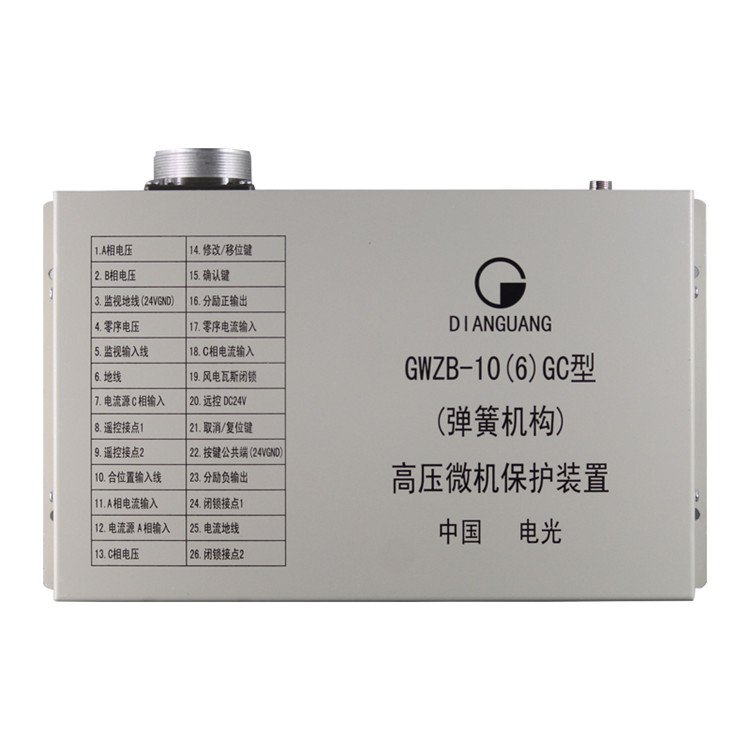 GWZB-10(6)GC型(彈簧機(jī)構(gòu))高壓微機(jī)保護(hù)裝置-電光防爆科技股份有限公司