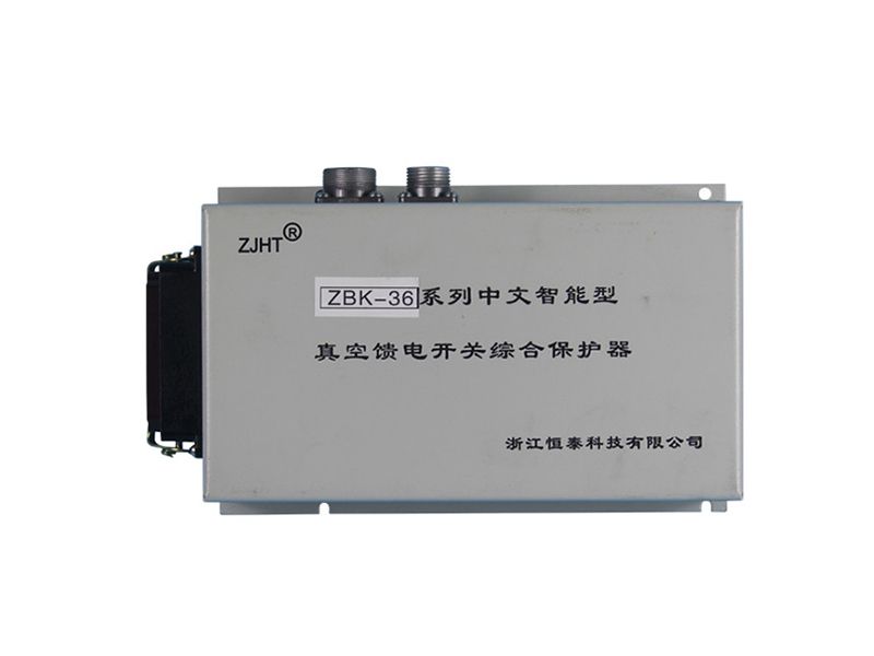 浙江恒泰ZBK-36系列中文智能型真空饋電開(kāi)關(guān)綜合保護(hù)器