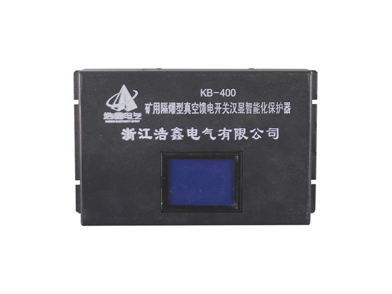 浙江浩鑫KB-400礦用隔爆型真空饋電開關(guān)漢顯智能化保護(hù)器