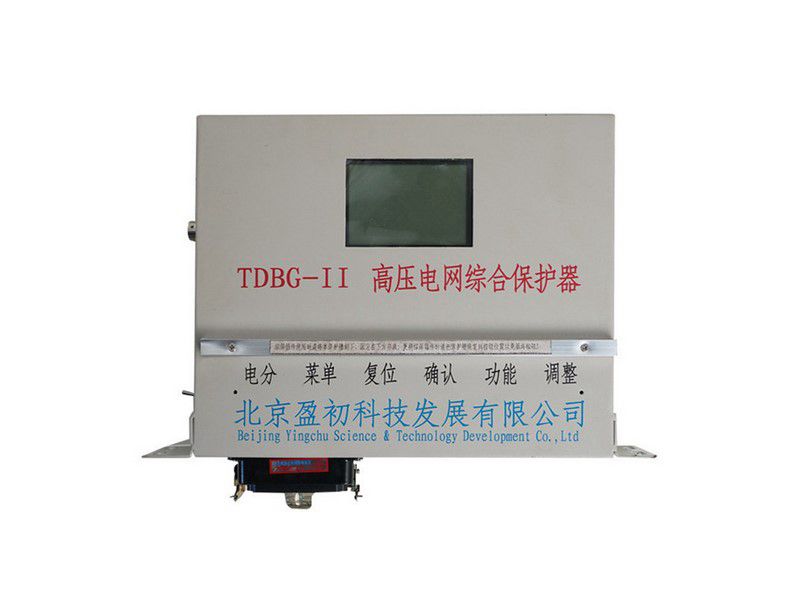 北京盈初TDBG-II高壓電網(wǎng)綜合保護(hù)器礦用保護(hù)裝置