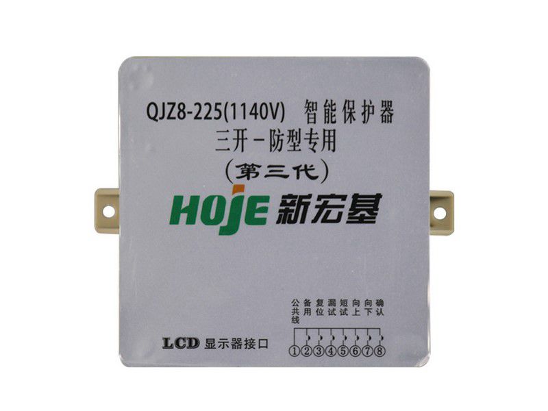 新宏基QJZ8-225(1140V)智能保護(hù)器(三開一防型專用)(第三代)礦用保護(hù)裝置