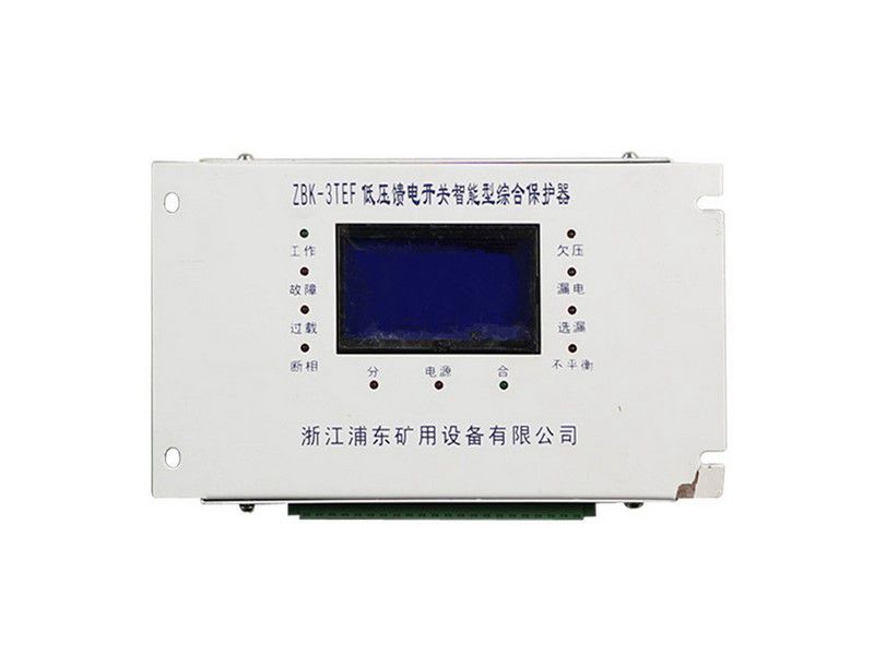 浦東防爆ZBK-3TEF低壓饋電開關(guān)智能型綜合保護(hù)器