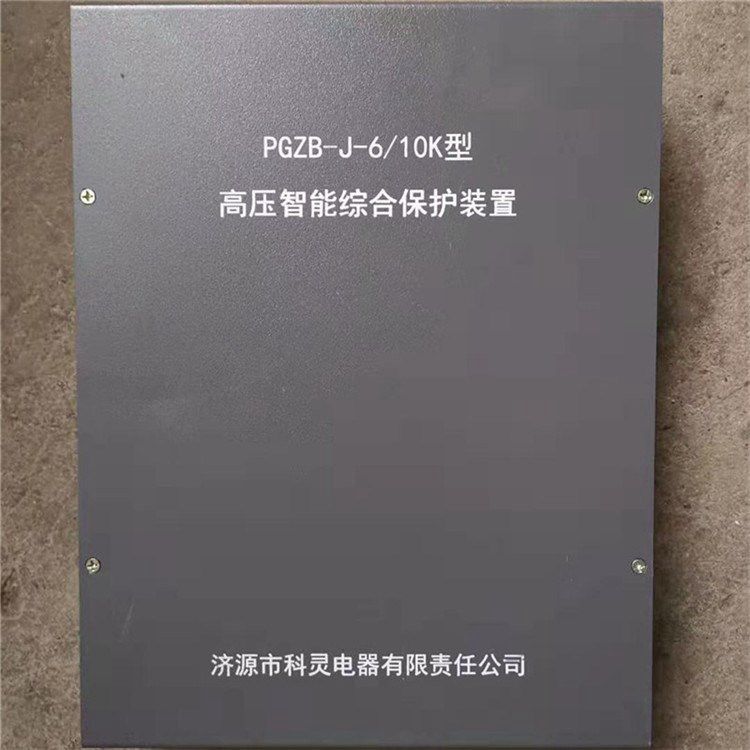 濟源科靈電器_PGZB-J-6/10K型高壓智能綜合保護裝置