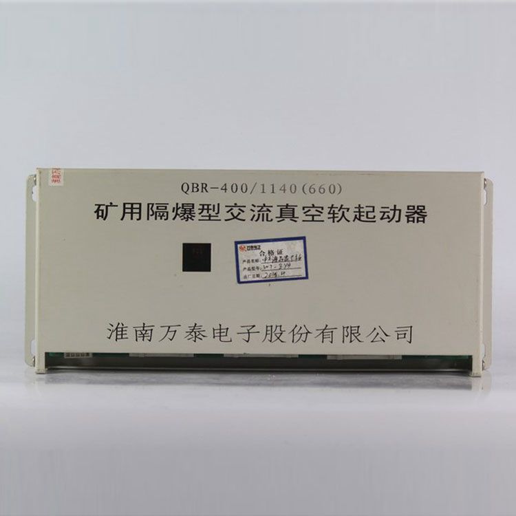 淮南萬泰電子QBR-400/1140(660)起動(dòng)器 礦用隔爆型交流真空軟啟動(dòng)器