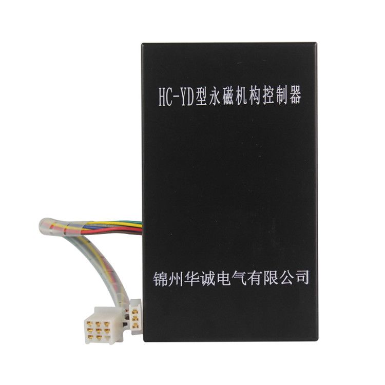 錦州華誠(chéng)電氣HC-YD控制器 礦用永磁機(jī)構(gòu)控制裝置