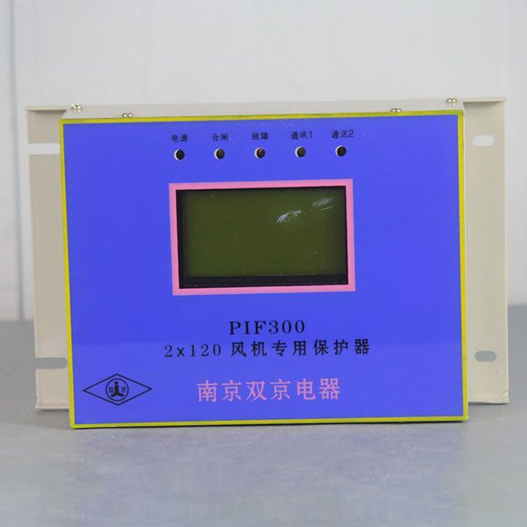 南京雙京電器PIF300-2×120保護(hù)器 礦用風(fēng)機(jī)專用保護(hù)裝置