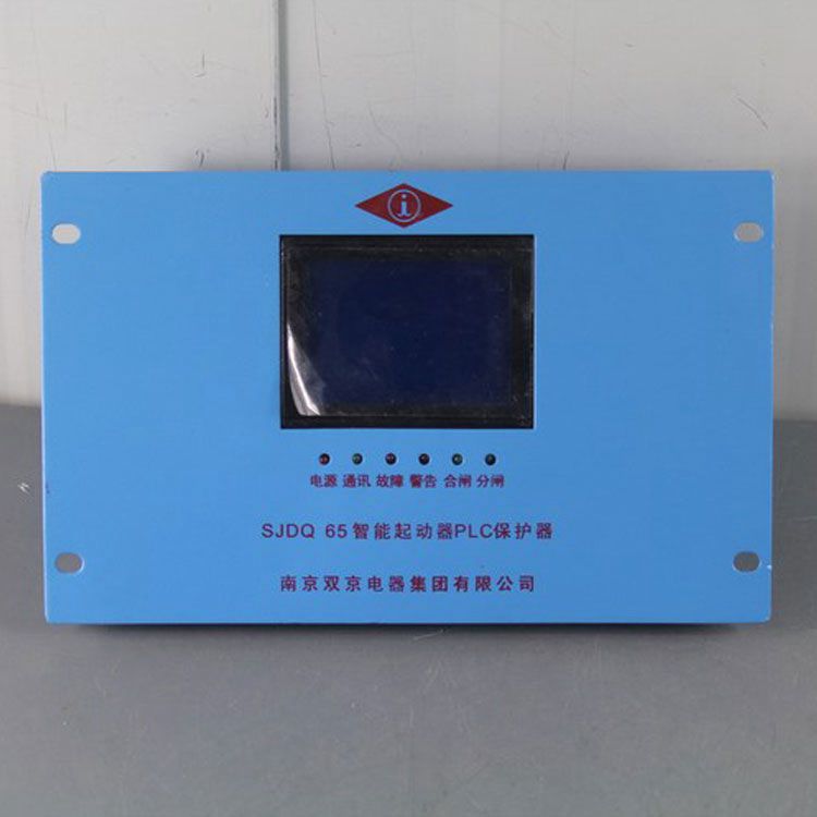 南京雙京電器SJDQ65保護(hù)器 礦用智能起動(dòng)器PLC保護(hù)裝置