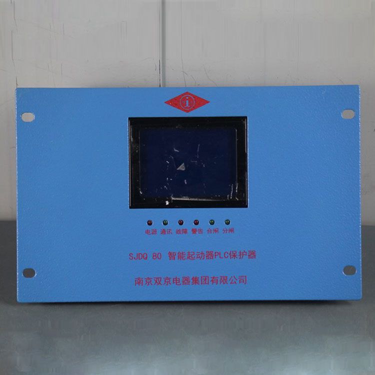 南京雙京電器SJDQ80保護(hù)器 礦用智能起動(dòng)器PLC保護(hù)裝置