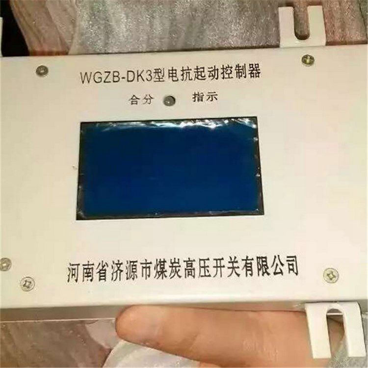 濟(jì)源煤炭高壓WGZB-DK3型電抗起動控制器