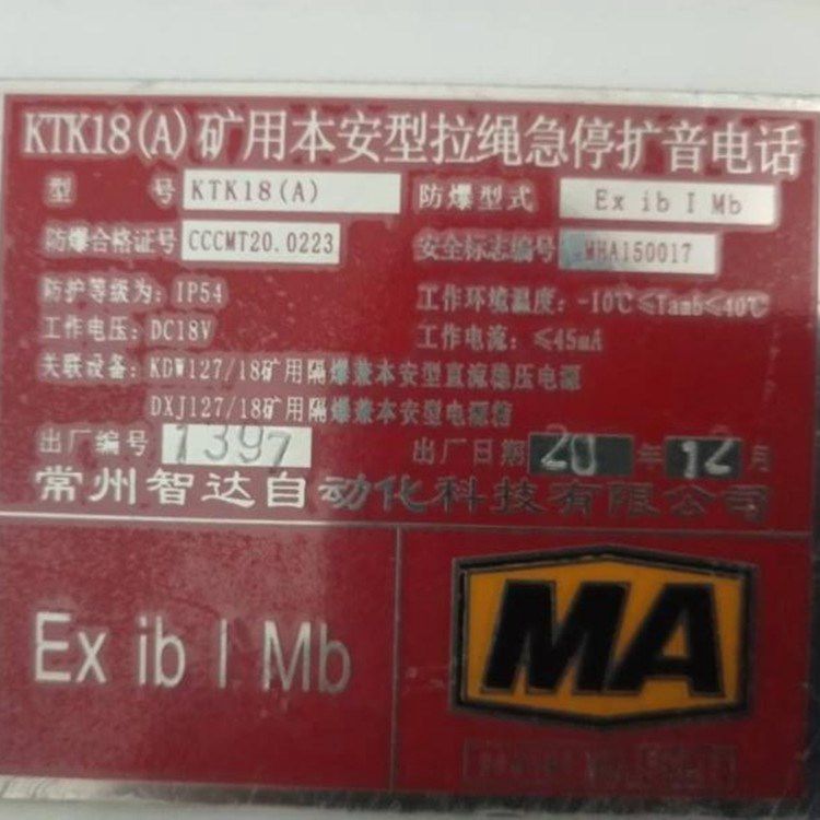 常州智達(dá)KTK18(A)礦用本安型拉繩急停擴(kuò)音電話
