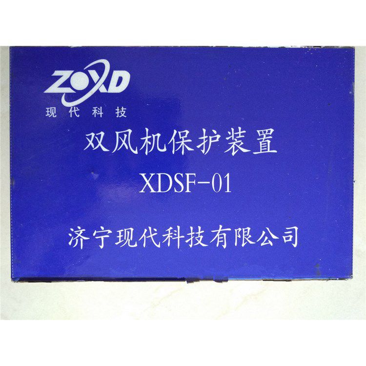 XDSF-01雙風(fēng)機保護裝置 濟寧現(xiàn)代科技有限公司