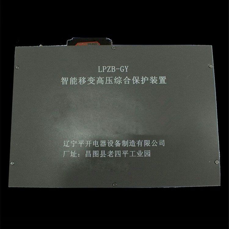 LPZB-GY LPZB-GYIILPZB-DY智能移變高壓綜合保護(hù)裝置 遼寧平開(kāi)電器設(shè)備制造有限公司