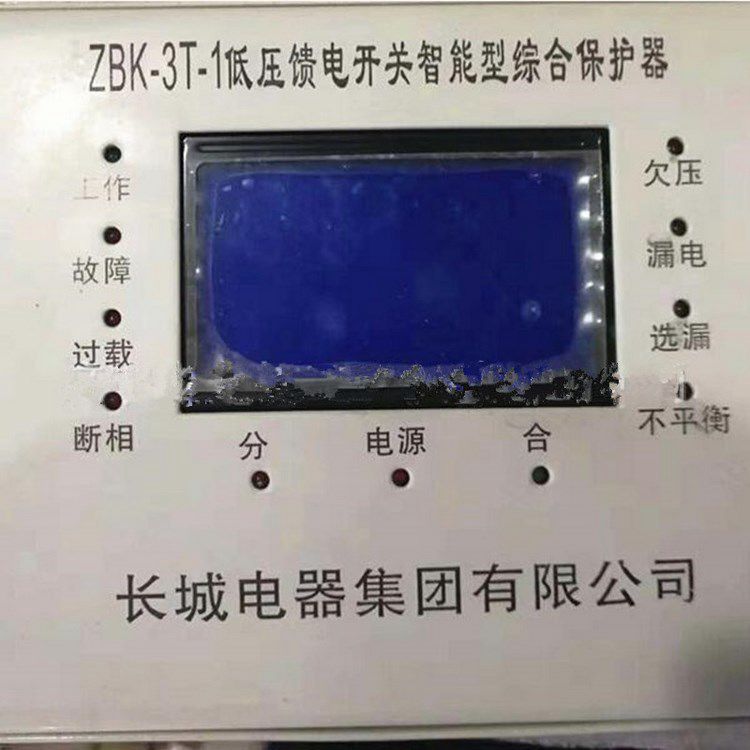 ZBK-3T-1低壓饋電開(kāi)關(guān)智能型綜合保護(hù)器 長(zhǎng)城電器集團(tuán)有限公司