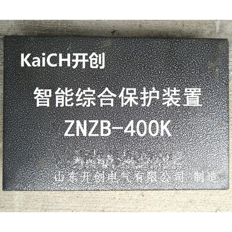 ZNZB-400K智能綜合保護(hù)裝置 山東開(kāi)創(chuàng)電氣有限公司