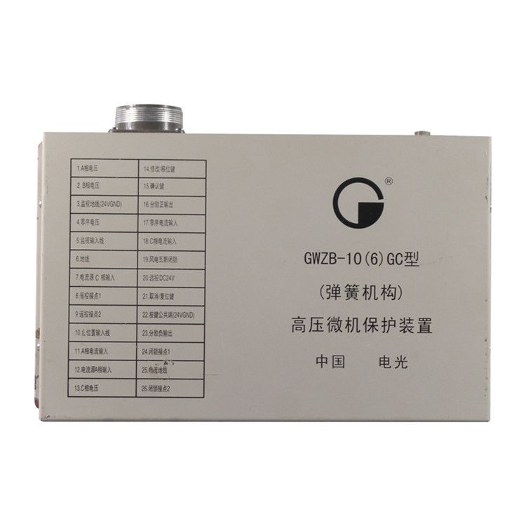 GWZB-10(6)GC型(彈簧機(jī)構(gòu))高壓微機(jī)保護(hù)裝置|中國(guó)電光防爆科技股份有限公司